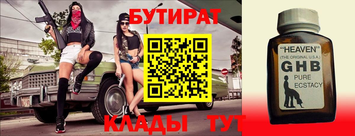 БУТИРАТ оксибутират  Вход с VPN  Озёрск 