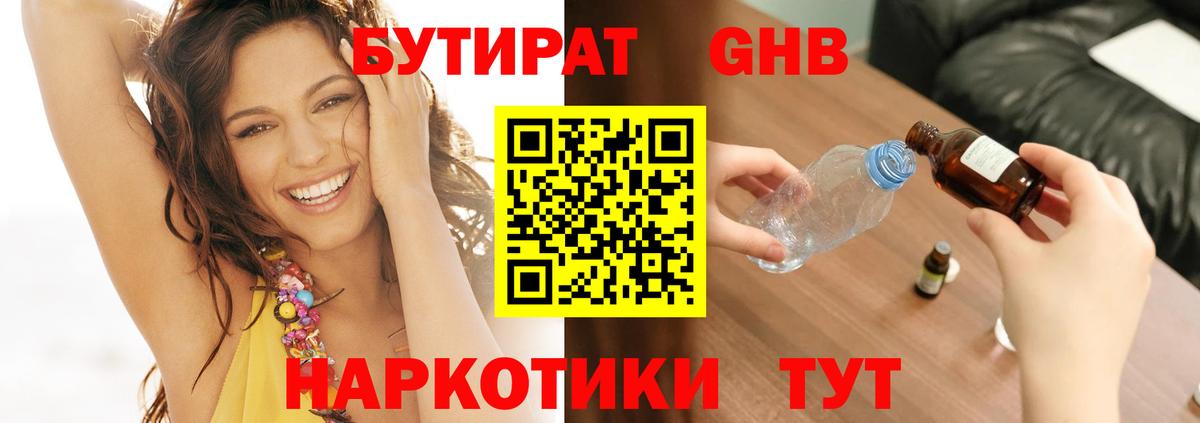 БУТИРАТ Butirat Озёрск