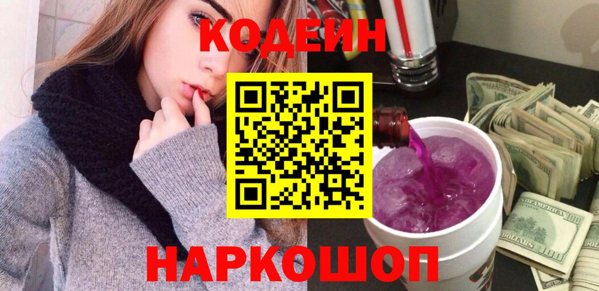 Кодеиновый сироп Lean Purple Drank  Кодеиновый сироп Lean Purple Drank  Озёрск  Вход с VPN 